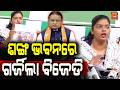 ଶଙ୍ଖ ଭବନରେ ଗର୍ଜିଲା ବିଜେଡି BJD roared in Shankha Bhavan BJD PRESS MET || News95 Odia|| News95 Odia