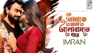 Ke Tomake Eto Valobaste Pare | কে তোমাকে এত ভালবাসতে পারে | Imran Mahmudul | Lyrical Video