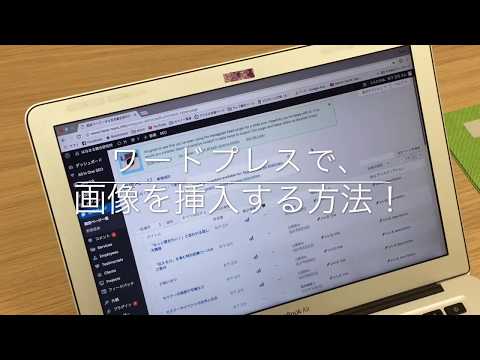 ホームページに画像を挿入する方法・・・ワードプレス入門