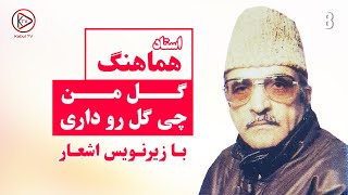 آهنگ حاجی هماهنگ - گل من از آهنگ افغانی شاد | Ustad Hamahang - gul man - best old afghan music