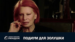 Подиум Для Золушки (2009) Документальный Фильм | Лендок