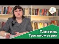 Тригонометрия и тангенс: понятия, история, применение в жизни