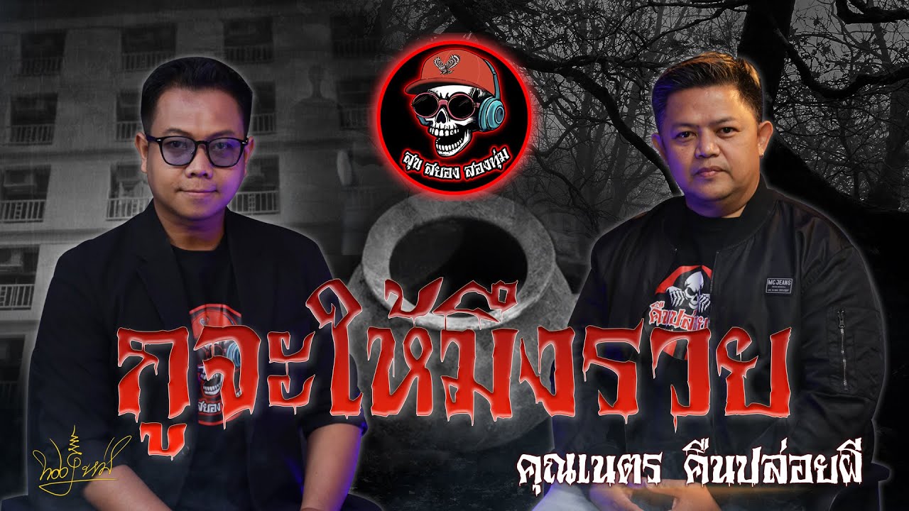 สุขสยองสองทุ่ม I เรื่อง กูจะให้มึงรวย ( คุณเนตร คืนปล่อยผี )