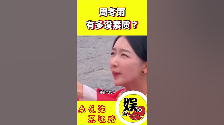 周冬雨有多沒素質？為什麼那麼多明星都嫌棄她？#shorts #周冬雨 #馬思純 #孫紅雷 #王迅 - 天天要聞