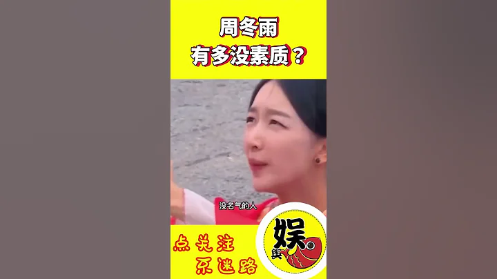 周冬雨有多没素质？为什么那么多明星都嫌弃她？#shorts #周冬雨 #马思纯 #孙红雷 #王迅 - 天天要闻