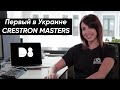 Девушка программист - Crestron Masters №1 в Украине!