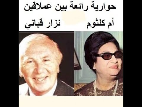 حوار بين أم كلثوم و نزار قباني كامل