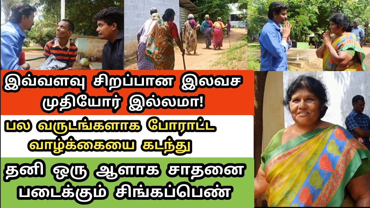 ஆதரவற்ற மக்களை தத்தெடுத்த மகராசி|பல கஷ்டங்களை கடந்து எதிர்நீச்சல் போட்ட தெய்வமகள்|Old age home|vlog
