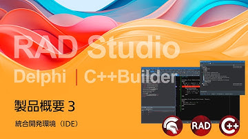 RAD Studio / Delphi / C++Builder 製品概要 3 : 統合開発環境（IDE）