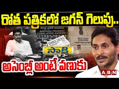రోత పత్రిక లో జగన్ గెలుపు..అసెంబ్లీ అంటే వణుకు | ABN Pawan Reaction On Jagan Petition | ABN - ABNTELUGUTV