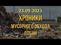 23.09.2023 года. Хроники мусорного обхода...