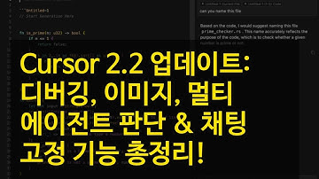 Cursor 2.2 업데이트: 디버깅, 이미지, 멀티 에이전트 판단 & 채팅 고정 기능 총정리!