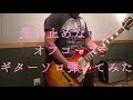 愛を止めないで/オフコース 【Guitar Solo】