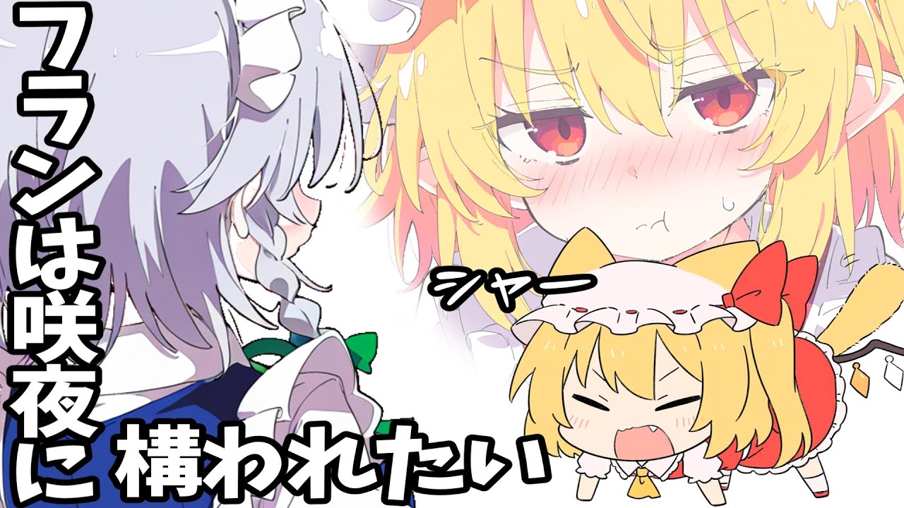 フランと仕事、どっちが大事？【ゆっくり茶番劇】