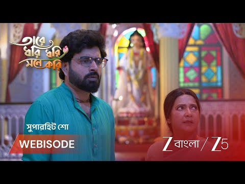 Tare Dhori Dhori Mone Kori | EP - 278 | Webisode 2 | Sep 22 2026 | Zee Bangla