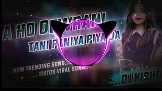 Aho Dewarani Tani Pani Piyada  Nonstop Dj Remix 2026  Tiktok Viral Bhojpuri Song  Trandaing Mix