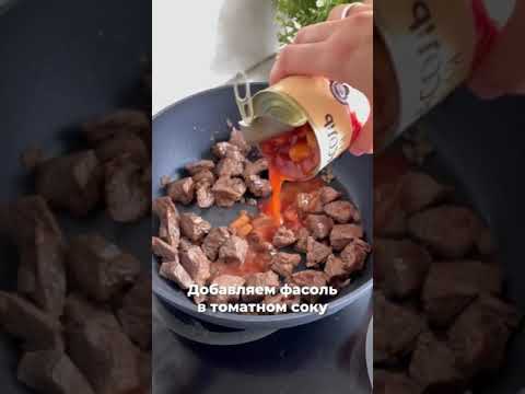 Мясо тушёное с фасолью, с потрясающим вкусным соусом!⠀