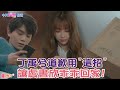 劇透社 警報解除 丁禹兮 道歉妙招 虞書欣 乖乖回家 月光cp 夏目漱石定情 中天娛樂CtiEntertainment 劇透社 警報解除 丁禹兮 道歉妙招 虞書欣 乖乖回家 月光cp 夏目漱石定情 中天娛樂CtiEntertainment