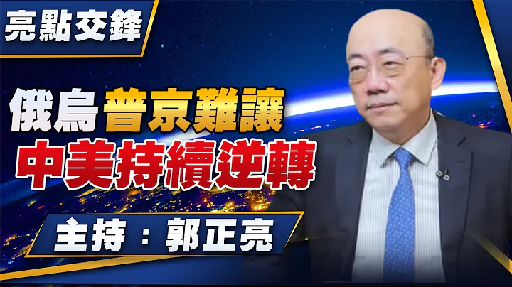 '23.05.01【觀點│亮點交鋒】俄烏普京難讓 中美持續逆轉 - 天天要聞