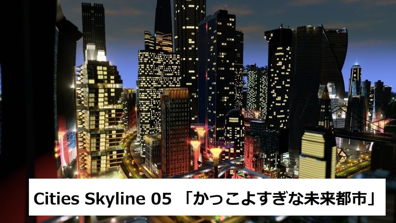 Cities Skyline 】No.05「かっこよすぎな未来都市の巻」【未来