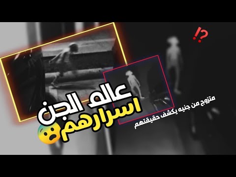 قصه عن الجن زواجي من جنيه قررت اكشف اسرار عالم الجن