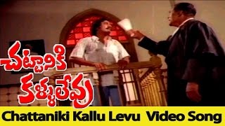 Chattaniki Kallu Levu Video Song || Chattaniki Kallu Levu Movie || Chiranjeevi, Madhavi.