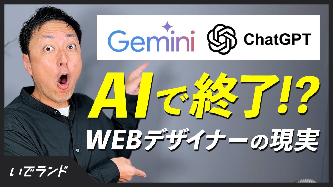 【現実】AIが進化したらWEBデザイナーは終わるのか？