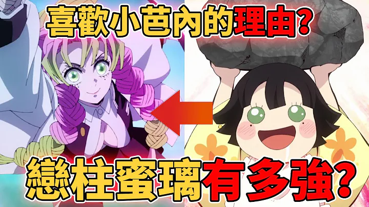 鬼滅之刃戀柱蜜璃有多強？是如何領悟戀之呼吸？為什麼與煉獄大哥超級像？還有喜歡小芭內的原因令人意外！ - 天天要聞