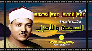 الحنجرة الذهبية الشيخ عبدالباسط عبدالصمد وتلاوة مجودة لما تيسر من سورتي السجدة والأحزاب