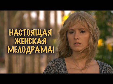 ОНА ХОТЕЛА ТОЛЬКО ДЕНЕГ, НО ПОЛУЧИЛА ЕГО СЕРДЦЕ! МЕЛОДРАМА ДО СЛЁЗ!