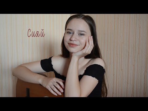 Видео: Ramil' - Сияй | cover by ellionss