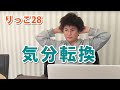 【りっこ28】気分転換