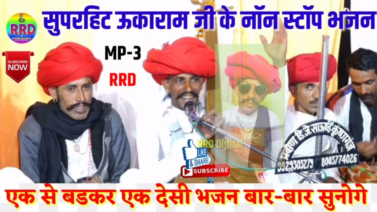 ऊकाराम देवासी ऊडवारिया नॉनस्टॉप देसी वीणा भजन || देवासी वीणा भजन || Ukaram Dewasi Momaji Bhajan