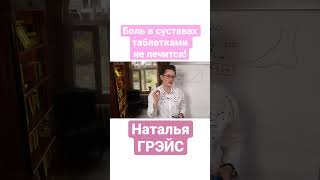 Суставы Лечат Массажем И Физкультурой, А Не Таблетками. Наталья Грэйс #Shorts #Больвстопе