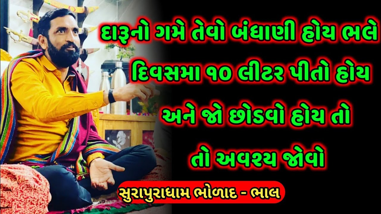 દારૂનું વ્યસન છોડવું હોયતો અવશ્ય જુવો | સુરાપુરાધામ ભોળાદ🚩 | Surapuradham Bholad Bhal |