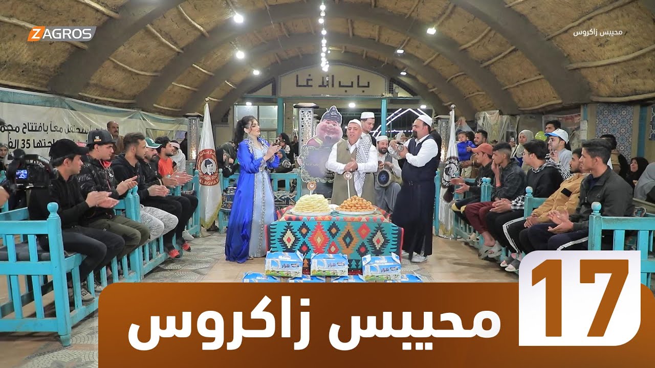 برنامج محيبس زاكروس | الحلقة 17