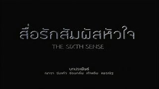 สื่อรักสัมผัสหัวใจ The Sixth Sense EP.02 | Ch3Thailand