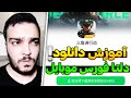 آموزش دانلود دلتا فورس موبایل ساخت اکانت وی چت آموزش دانلود دلتا فورس موبایل ساخت اکانت وی چت