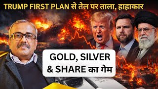 Trump First Plan स तल पर तल, बजर म हहकर. Gold, Silver और Share क गम बदलग.