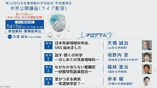 第122回日本耳鼻咽喉科学会総会・学術講演会市民公開講座④