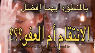 التسامح ، ليه اسامح؟ كيف اسامح؟ forgiveness