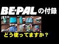 BE-PALの付録アレコレ　どう使いましょ？