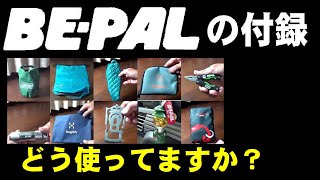 BE-PALの付録アレコレ　どう使いましょ？