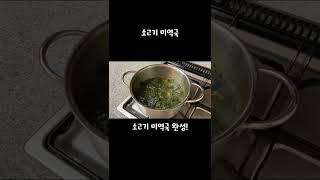 백종원 소고기 미역국 레시피 지금까지 먹었던 미역국 중에서 최고! #Shorts