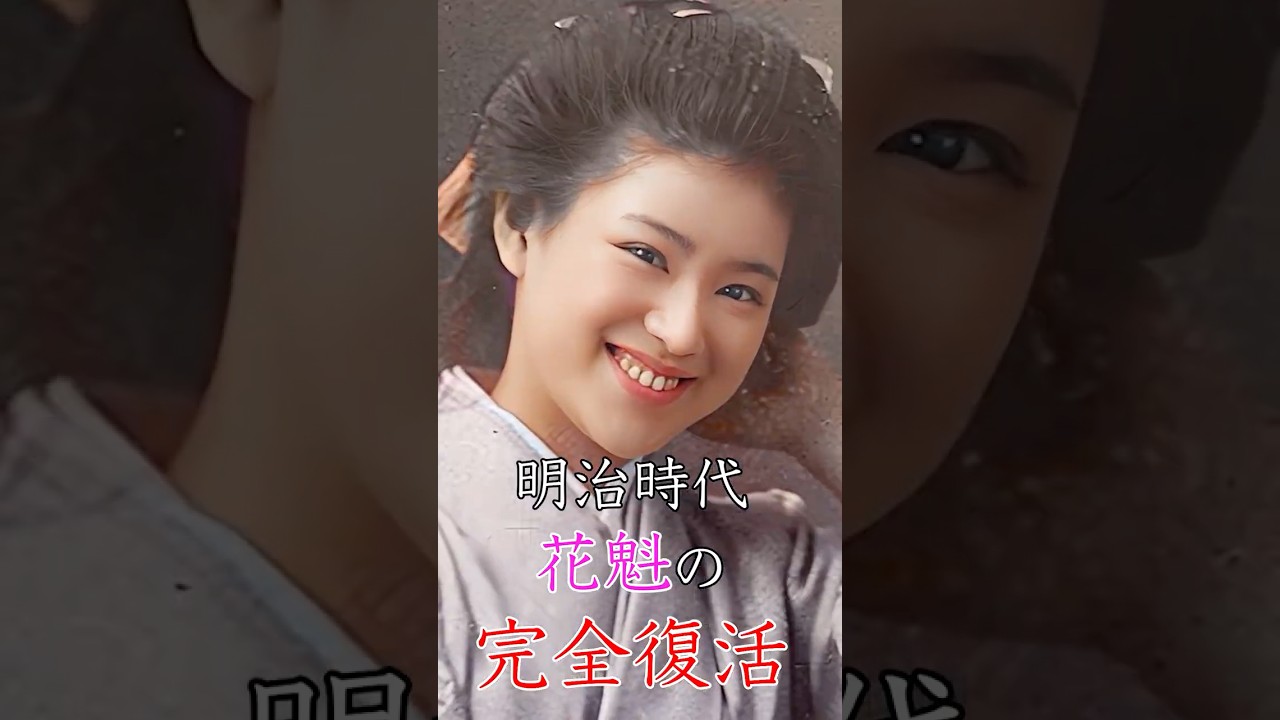 明治時代の花魁美女の写真を写真復元技術で復活させてみた!#花魁文化#明治美人#日本の美#和の心#歴史を映像に