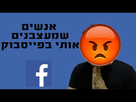 אנשים שמעצבנים אותי בפייסבוק