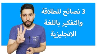 فيديو مهم جدا لمتعلمي اللغة الانجليزية - 3 نصائح لتتعلم بشكل افضل واسرع