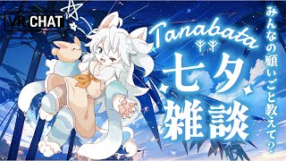 【雑談】七夕！お願い事！