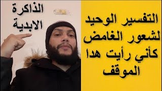 تفسير شعور كأني عشت هدا الموقف من قبل الديجافو و كل مايجب معرفته عن نظرية الديجافو