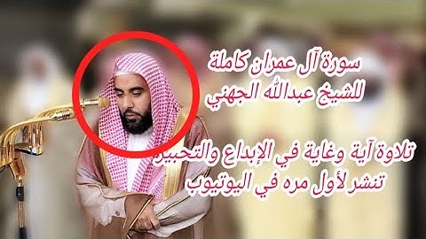 سورة آل عمران للشيخ عبدالله الجهني فائقة الجمال تنشر لأول مره